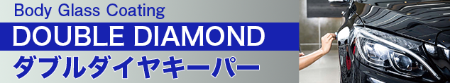 ボディガラスコーティング ダブルダイヤキーパー